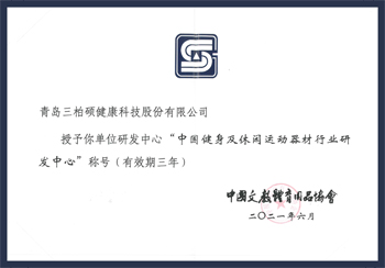 中国健身及休闲运动器材行业研发中心