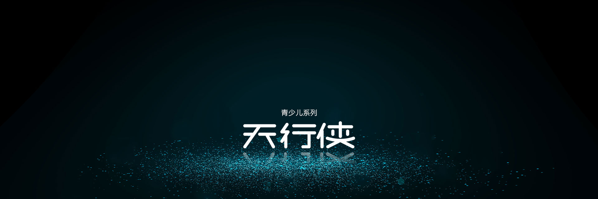 青少儿系列