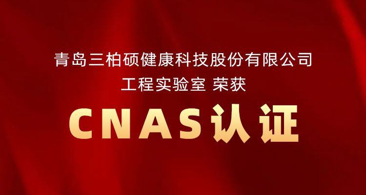 三柏硕工程实验室荣获CNAS认证