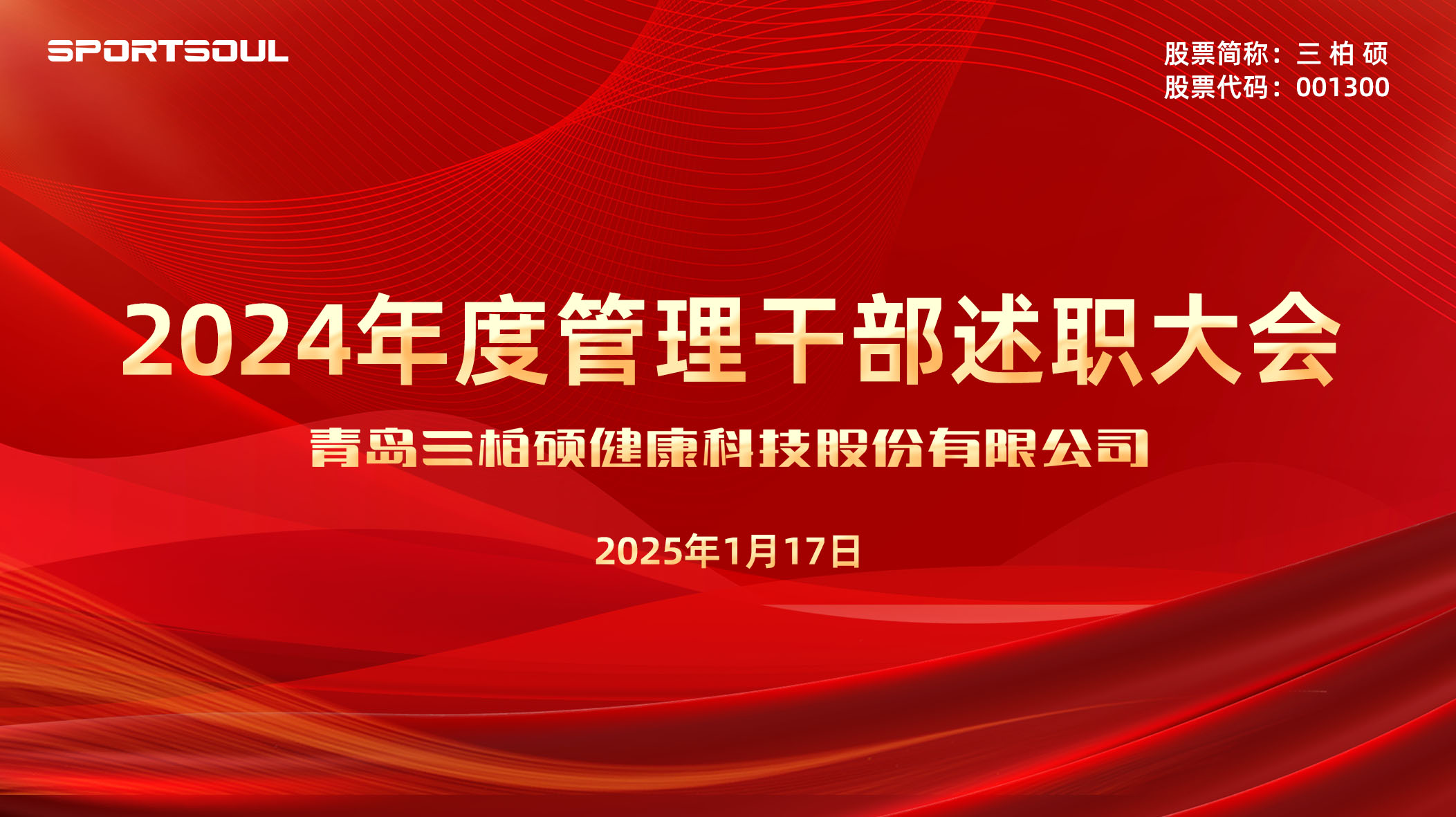 述职亮实绩 砥砺谱新篇：三柏硕召开2024年中层干部述职报告会